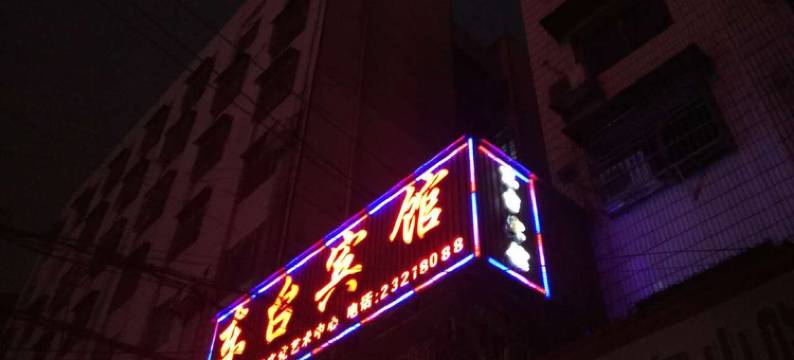 醴陵东台宾馆图片