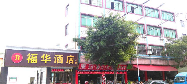 福华酒店(佛山一店)图片