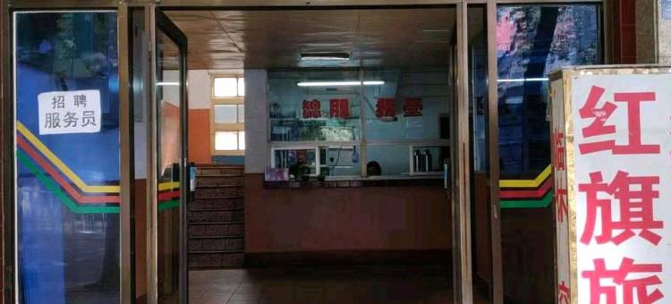 宝鸡红旗旅社图片