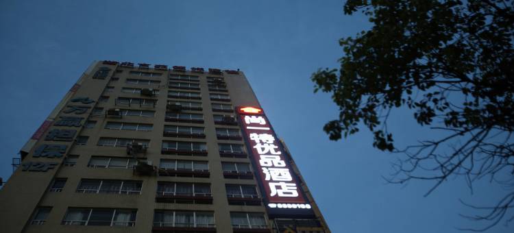 尚一特优品酒店(荆州三湾路教育学院店)图片