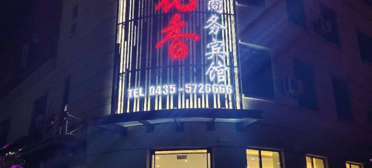 通化县稻花香商务宾馆图片