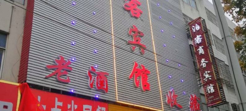 阜南众诚宾馆图片