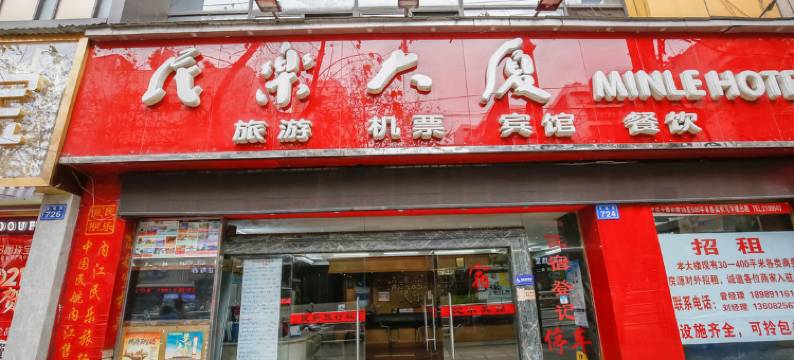 内江民乐宾馆图片