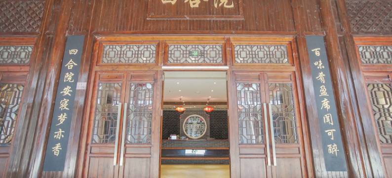 宜昌四合院图片