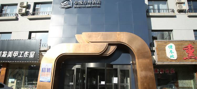 四平卓悦方舟酒店图片