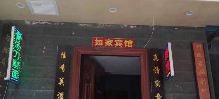 舟曲如家商务宾馆图片
