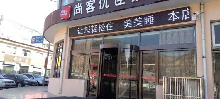 尚客优酒店(方山汽车站店)图片