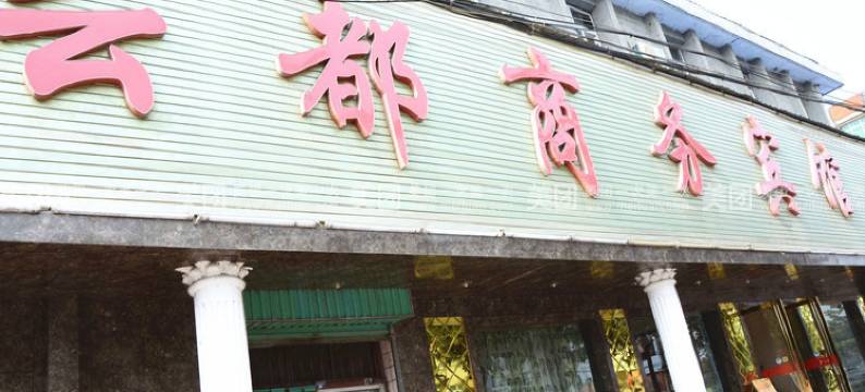 城固云都商务宾馆图片