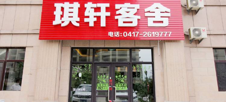 营口琪轩客舍图片