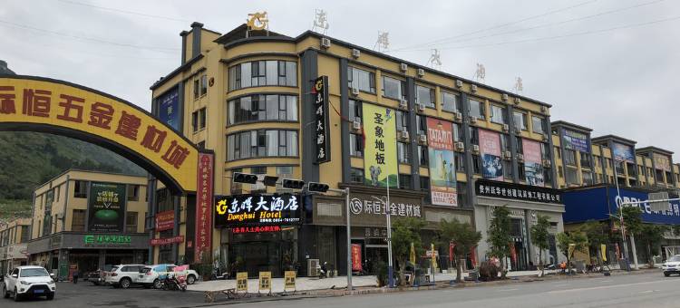 罗甸东晖大酒店图片
