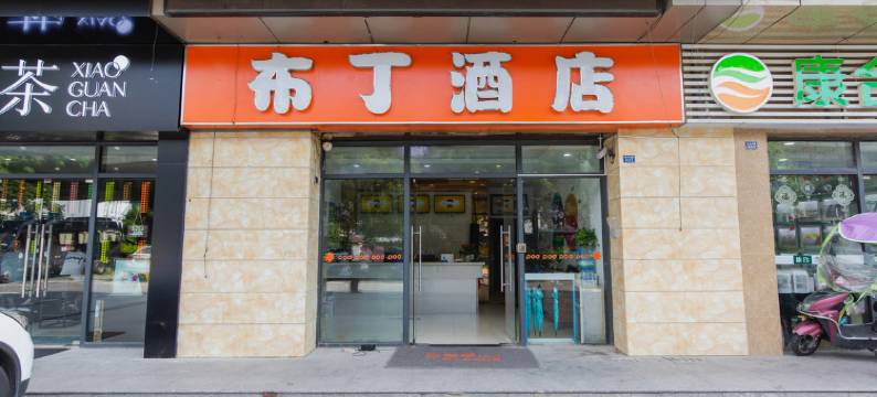 布丁酒店(苏州汽车南站团结桥地铁站店)图片