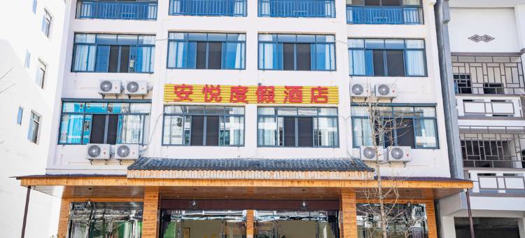 安悦度假酒店(仙女山游客中心店)图片