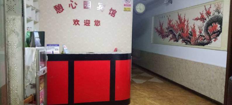 青岛憩心园宾馆图片