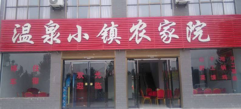 遂平温泉小镇农家乐宾馆图片