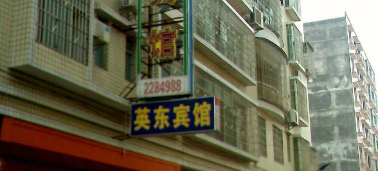 英德英东宾馆图片