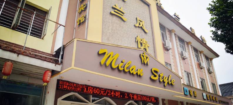宁国米兰风情商务宾馆图片
