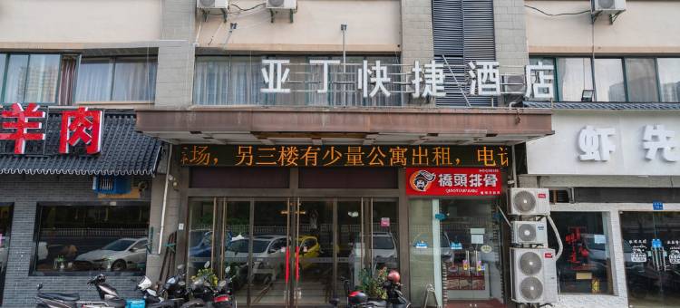 无锡亚丁快捷酒店(广益东亭店)图片