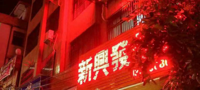 海丰新兴发公寓图片