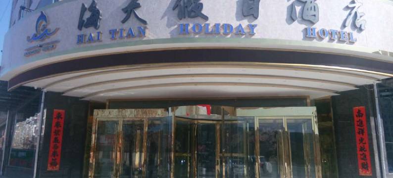 环县海天假日酒店图片