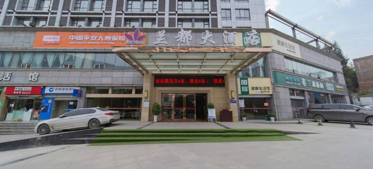 古蔺兰都大酒店图片