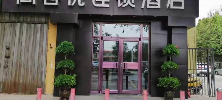 尚客优连锁酒店(吐鲁番高昌北路店)图片