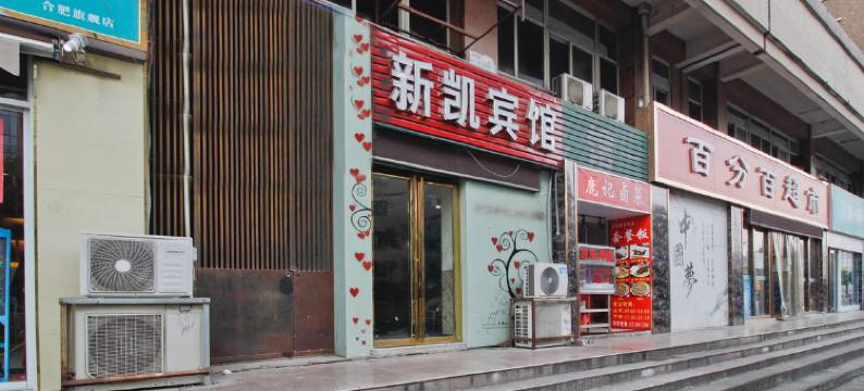 合肥新凯宾馆图片