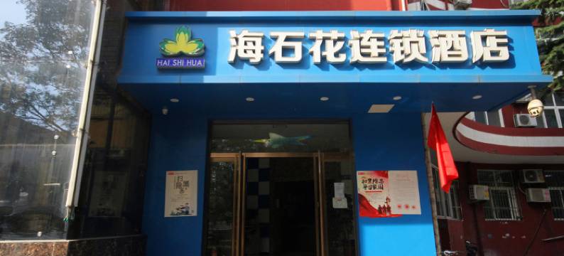 西安海石花酒店(凤城五路地铁站店)图片