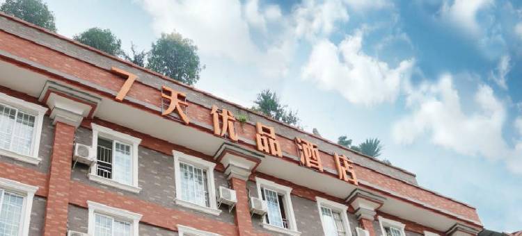 7天优品酒店(都江堰青城山店)图片