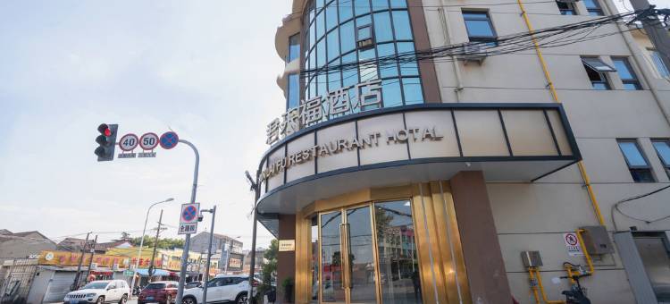 无锡君来福酒店图片