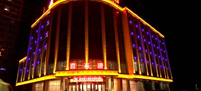 清徐喜来澄大酒店图片