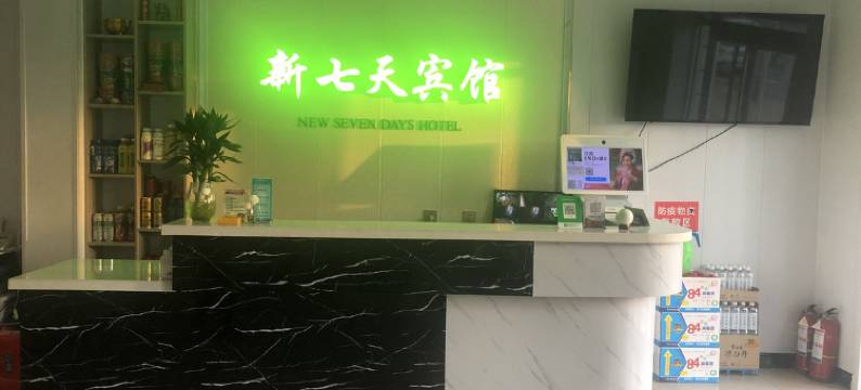 吴桥新七快捷宾馆(吴桥杂技大世界店)图片