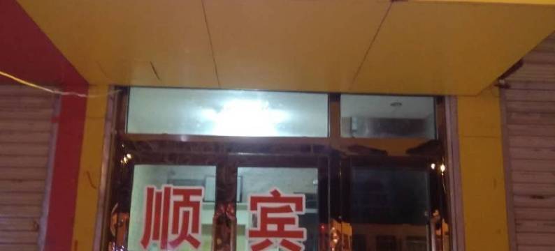 顺意宾馆图片