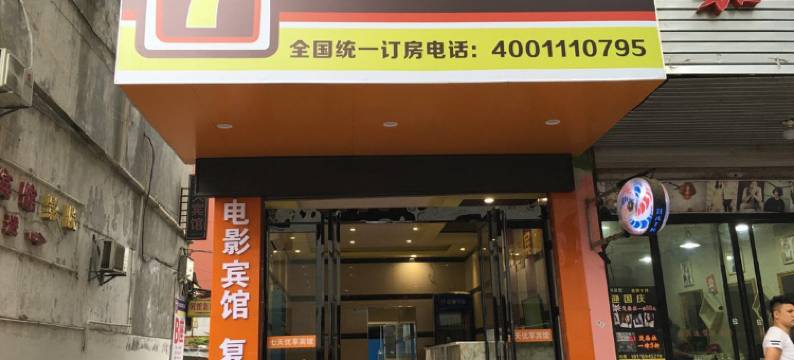 宜春豆蔻拾光宾馆图片