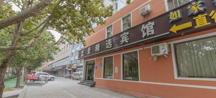 华逸蓝京精选宾馆(泰安光彩市场店)图片