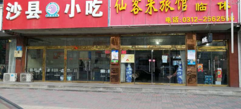 定州仙客来旅馆图片