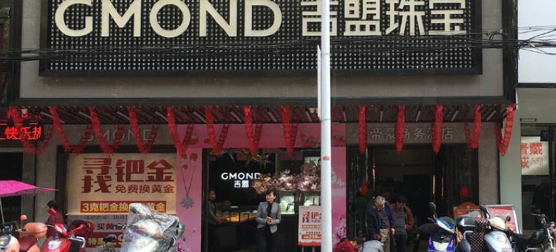 嘉禾帝豪商务酒店图片