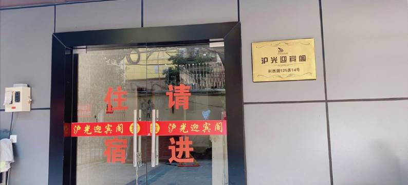 上海沪光旅馆图片
