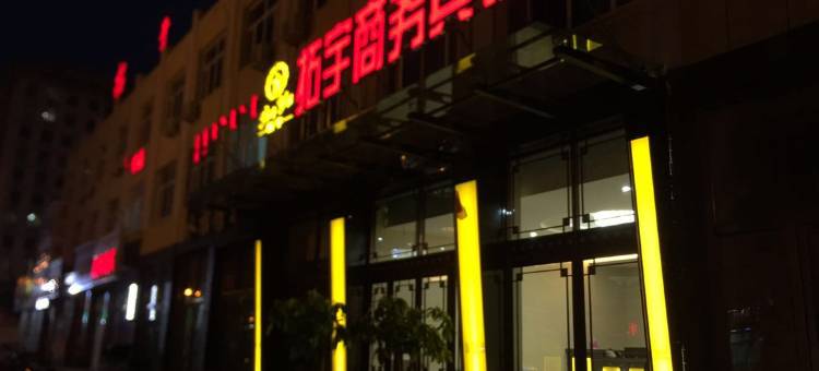 翁牛特旗拓宇商务宾馆图片