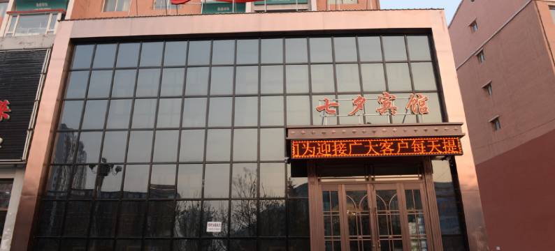 蛟河七夕宾馆图片