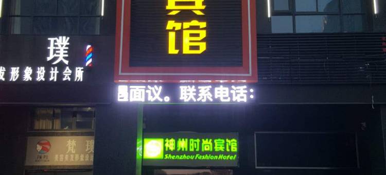 盐城神州时尚宾馆(恒大名都初级中学店)图片