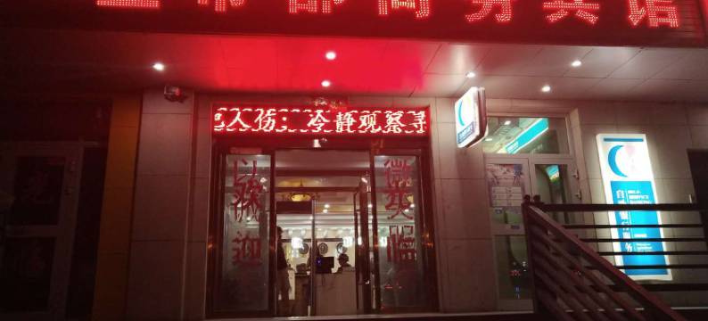 托克逊金帝都商务宾馆图片