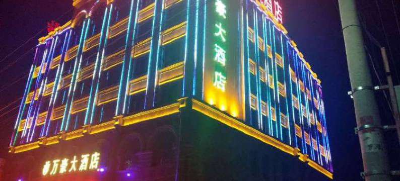 额敏万豪大酒店图片