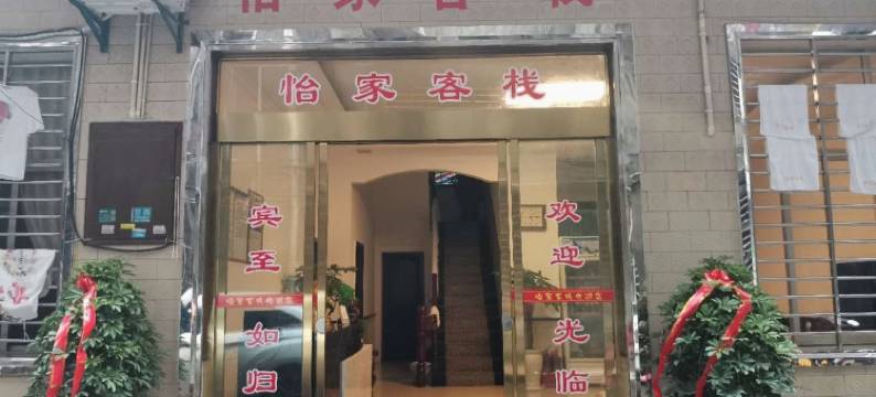 慈利怡家客栈图片