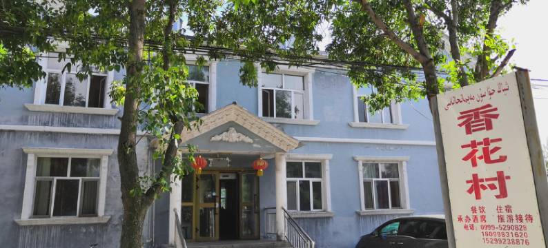 那拉提香花村农家乐图片