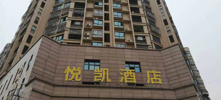悦凯城市酒店图片