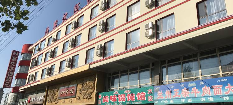 尚客优酒店(丹东裕龙温泉店)图片