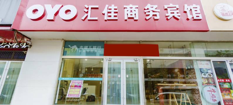 汇佳商务宾馆(潍坊学院谷德店)图片