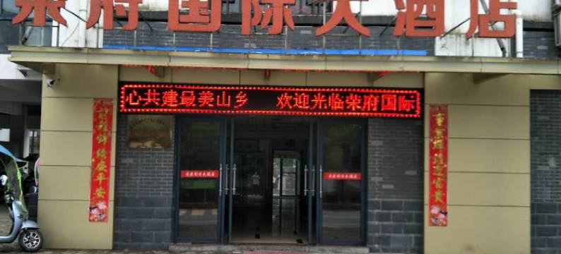 石台荣府大酒店图片