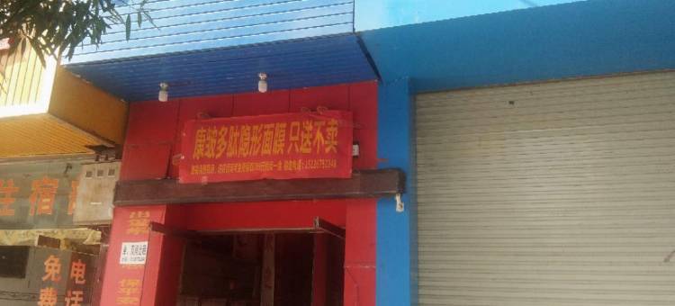 富宁好易来宾馆(富宁客运站店)图片