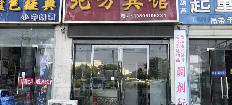 盐城北方宾馆图片